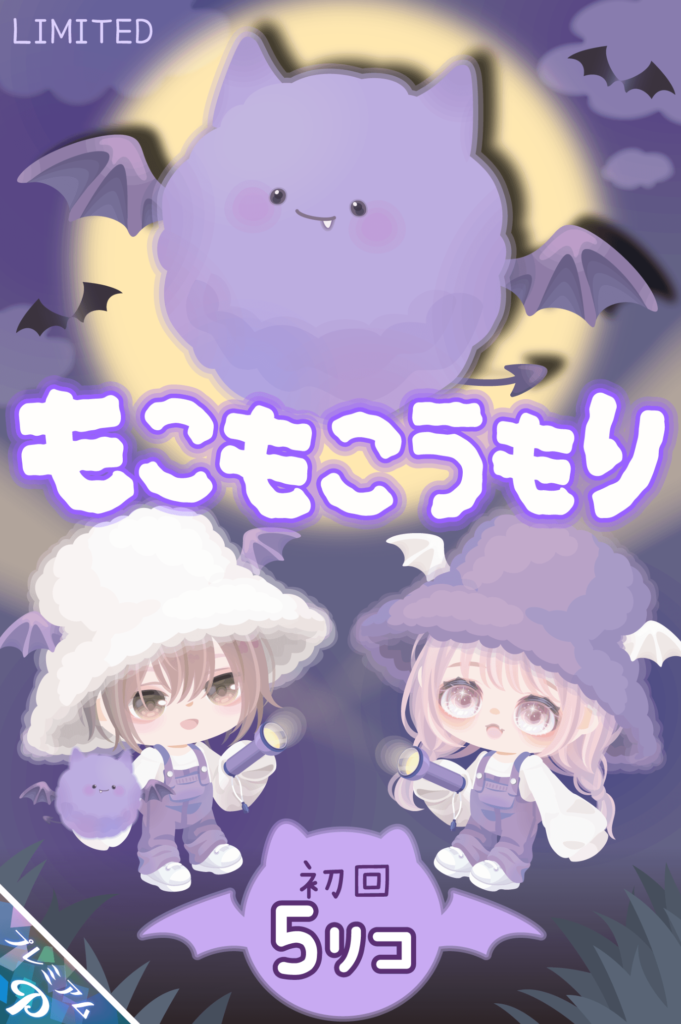 【有料ガチャ】初回以外で回すのが勿体ないくらいのボッ〇くり価格で草　もこもこうもりガチャと初回5リコの罠ｗ【ハロウィン】