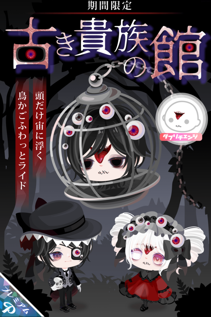 【有料ガチャ】ハロウィンだけでなくこういった個性を楽しめるのは有料だけっていうのがホント残念だと毎回思うよねｗ　古き貴族の館ガチャ【ふわっとポーズ】