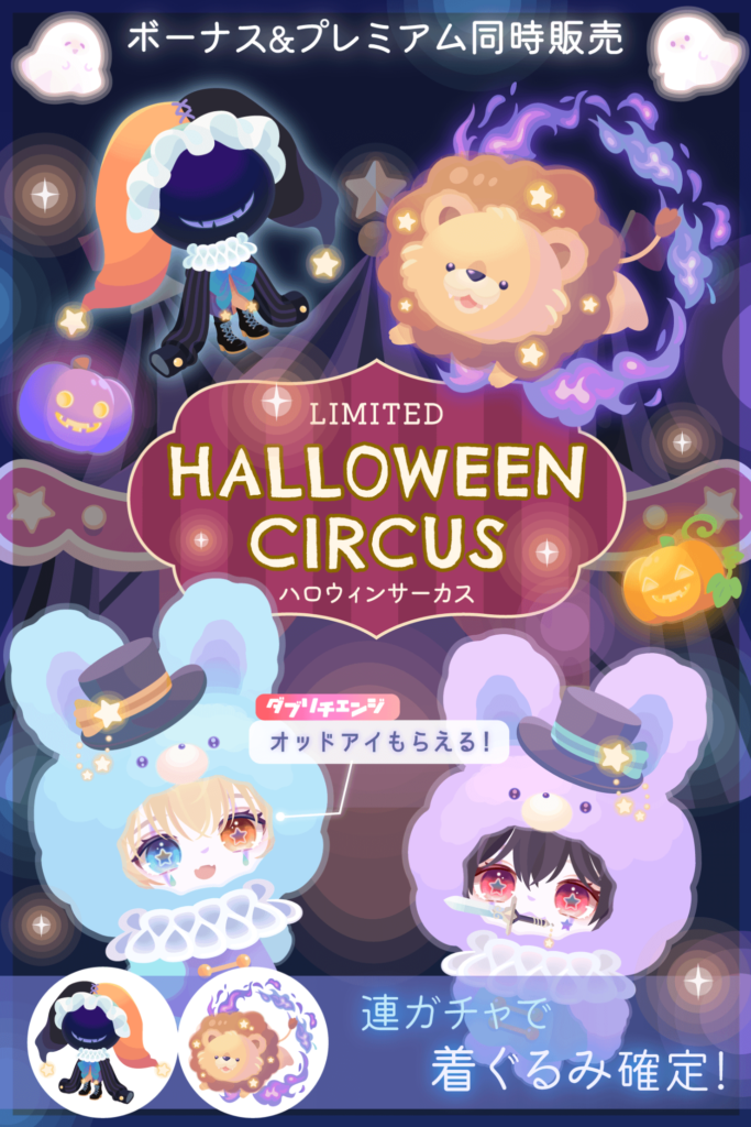 【有料無料選択ガチャ】流石にこれはいくらハロウィン手前でも許されないレベルでボッてるとしか思えない件ｗ　ハロウィンサーカスの価格に本気でビックリｗｗｗ【ダブリチェンジ】