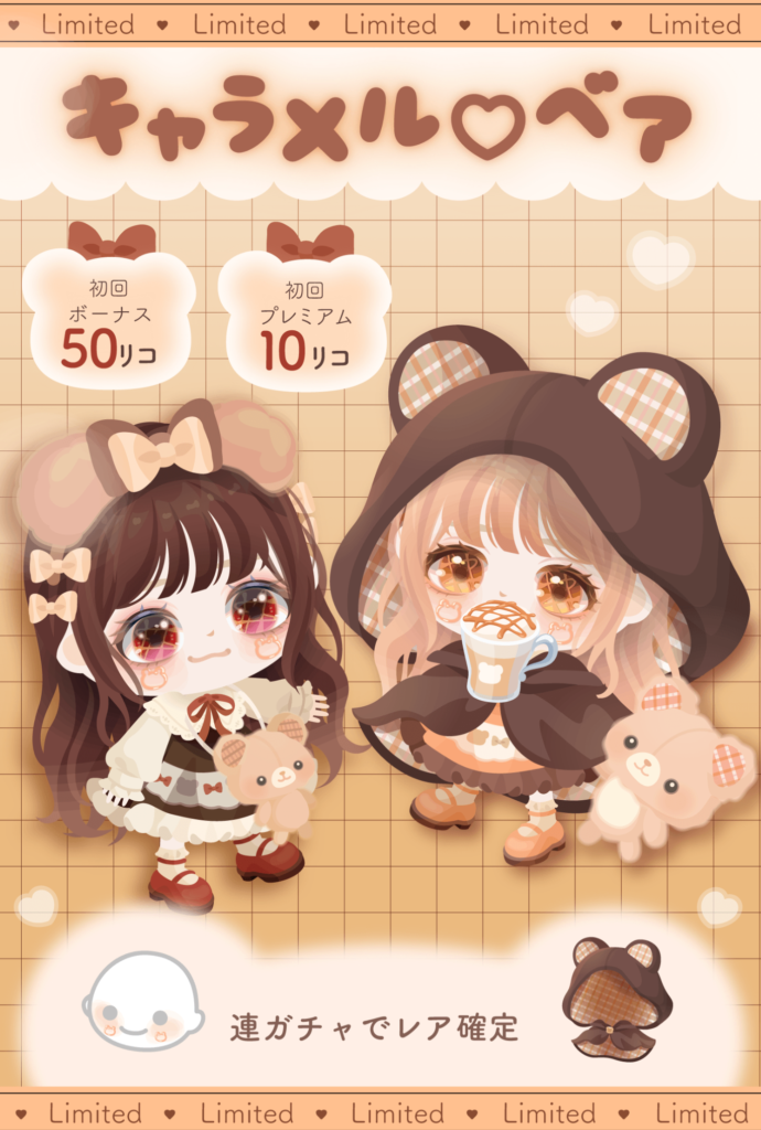 【有料無料選択ガチャ】毎度×2変わり映えのしないネタやアバターにガチャ内に入って無い顔パーツまで使うのは違うだろw キャラメル♡ベアガチャ【クマネタ】