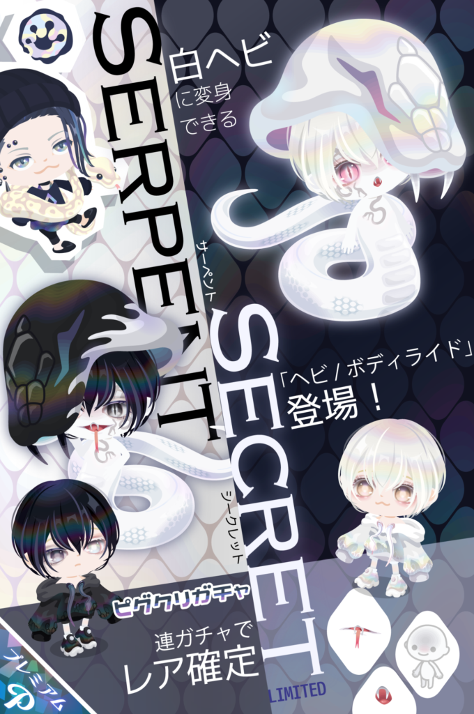 【ピグクリガチャ】こんだけ格差付けたらそりゃ売れるわｗ　サーペントシークレットガチャ【ライド】