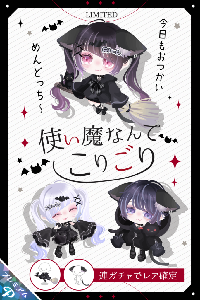 【有料ガチャ】擬人化して無理やりハロウィン感出そうとしているけど魔女の〇急便ネタやんｗ　使い魔なんてこりごりガチャ【ハロウィン】