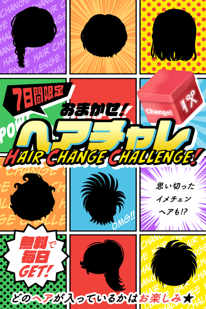 【イベクエ】結局貰えるものはランダムではなく順番とかねｗ　おまかせ！ヘアチャレと需要について【渋谷】