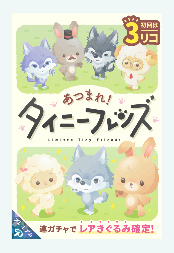 【有料ガチャ】ほぼ着ぐるみだけど初回3リコ以外は回すほどではないかなｗ　あつまれ！タイニーフレンズガチャ【着ぐるみ】