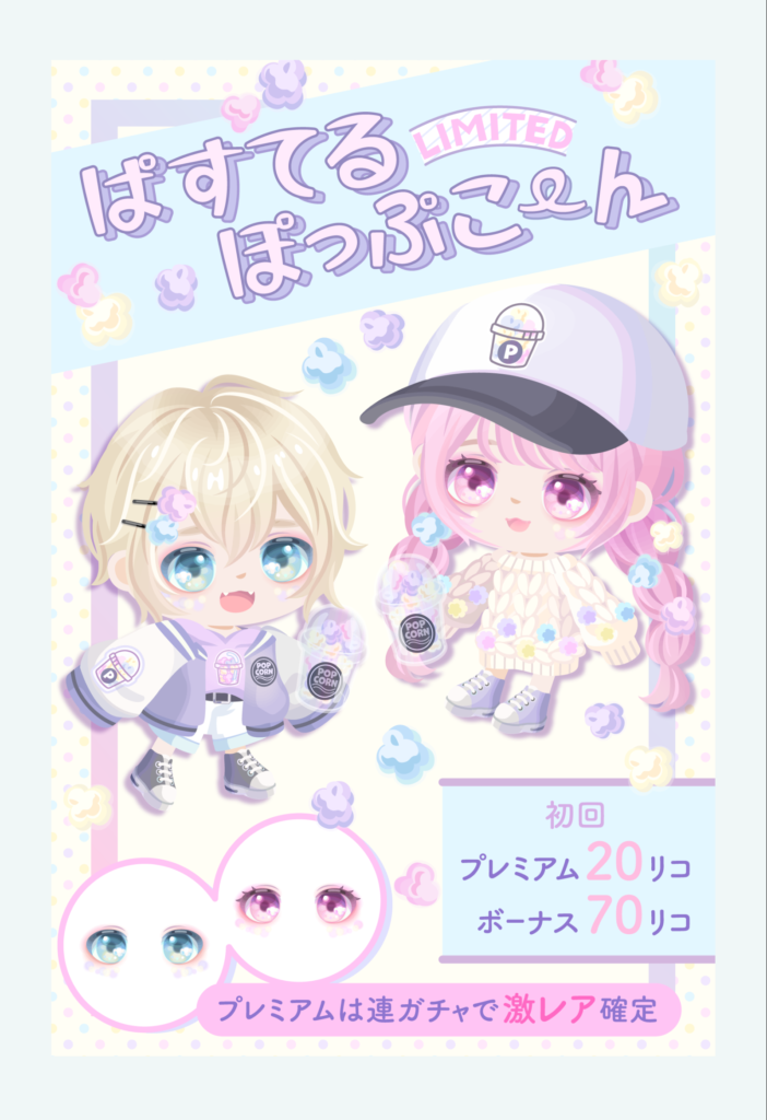 【有料無料選択ガチャ】名前だけ拘るんじゃなくって内容物にももっと拘って欲しいねｗ　ぱすてるぽっぷこーんガチャ【まだまだ不満レベル】