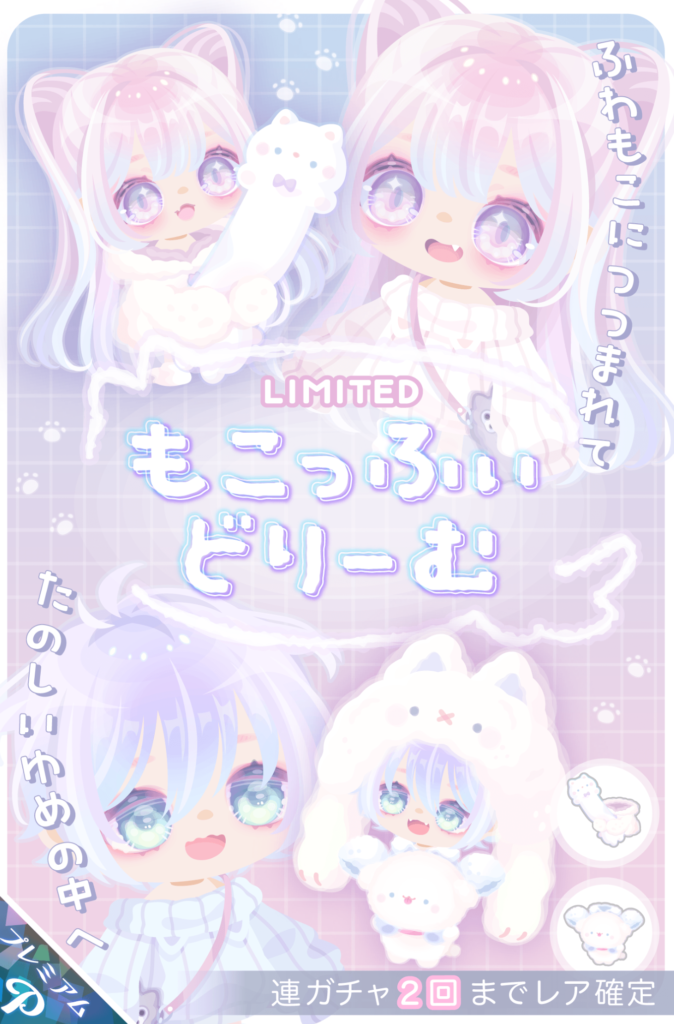【有料ガチャ】流石にピグクリガチャでもないのにこの価格設定はボッ〇くりレベルなんじゃね？ｗ　もこっふぃどりーむガチャ【価格高騰】