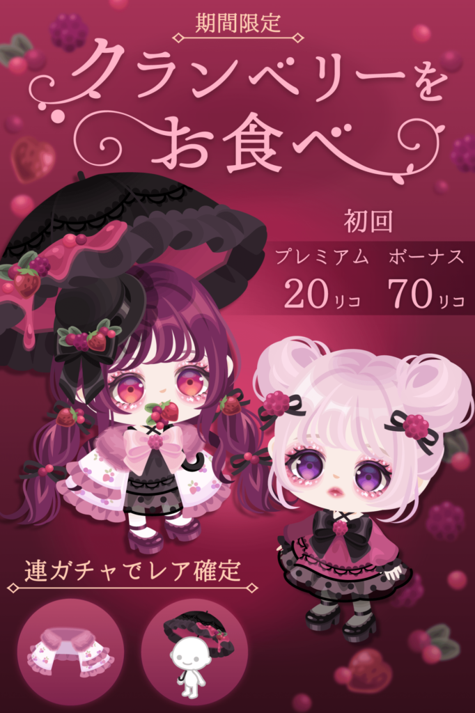 【有料無料選択ガチャ】目が良い時って服の力の入り方がショボいよね…ｗ　クランベリーをお食べガチャ【割が合わない謎】