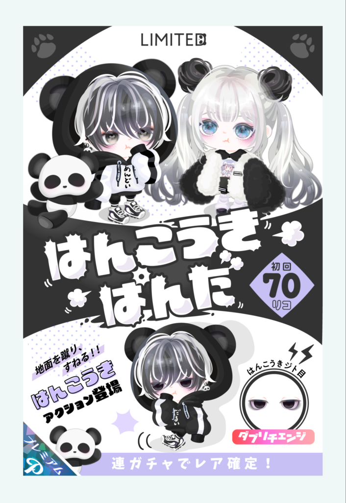 【有料ガチャ】タイトルに無理やり感パない内容なんだが…それでも人気動物ネタを突き進めたいのねｗ　はんこうきぱんだガチャ【アクション付き】
