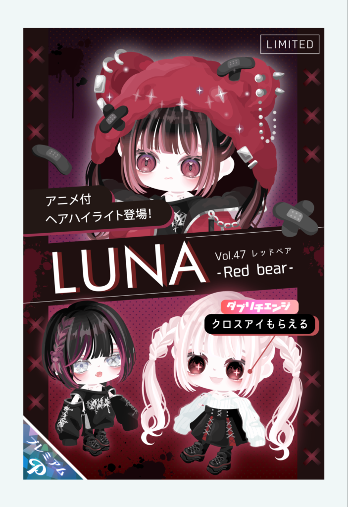 【有料ガチャ】ついに髪の毛に対してもアニメーション付きが出てきたかｗ　LUNAガチャ vol.47 レッドベア【ピグパブランド】