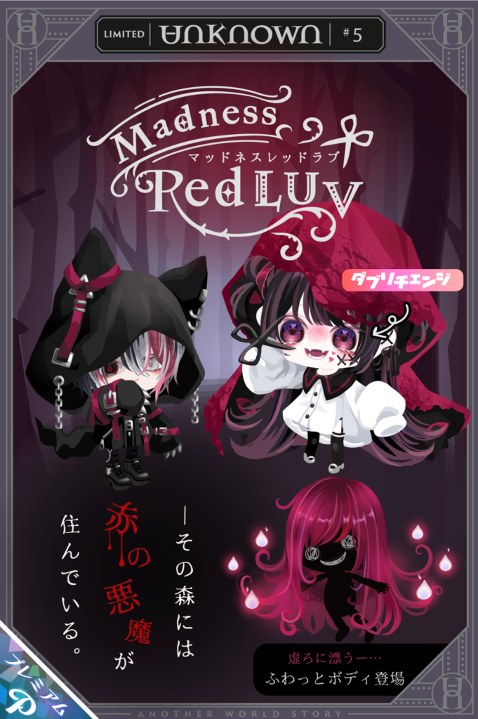 【有料ガチャ】赤は分かるんだけど何でまた黒なんｗ　アンノウンブランドガチャ  #5 マッドネスレッドラブ【ふわっとボディ】
