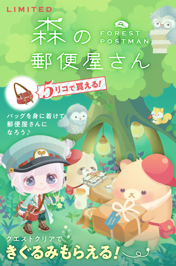 【有料ショップ】定期的に有料限定のイベクエやるけどアプリのモチベ減退にしか繋がらないと思いませんか？ｗ　森の郵便屋さん【イベクエ連動】