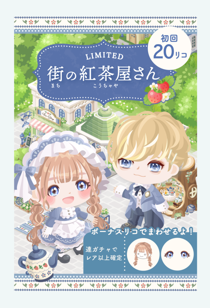 【無料ガチャ】無料で低価格だけどコレジャナイ感w 街の紅茶屋さんガチャ【低価格】