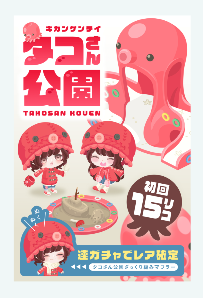 【無料ガチャ】悪くない！悪くないんだけどあと一歩の物足りなさが残念ｗ　タコさん公園ガチャ【マフラー確定】