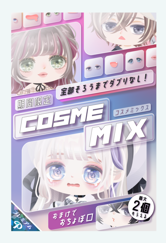 【有料ガチャ】価格が割高でもこういうのは有料無料としても出して欲しい内容よねｗ　コスメミックスガチャ【1週間限定】