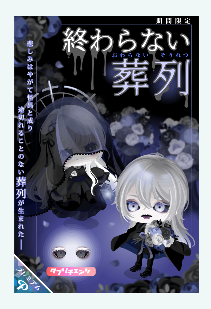【有料ガチャ】すこしずつ何かが変わってきているけどまだまだツッコミどころは無くならないねw 終わらない葬列ガチャ【ダブリチェンジ】