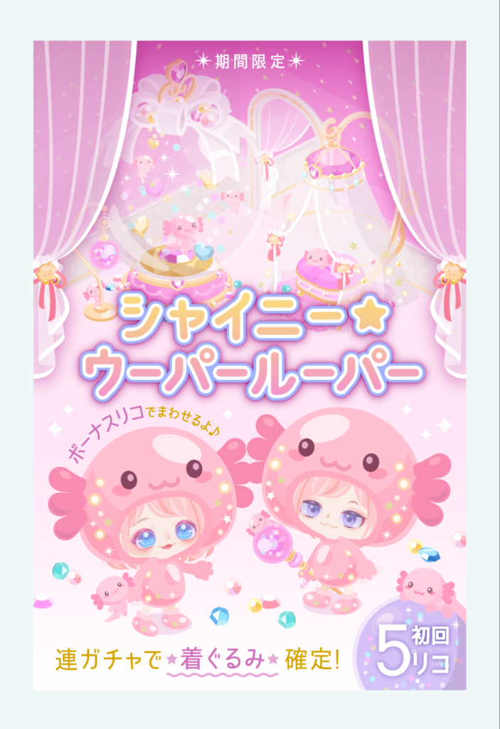 【無料ガチャ】今となってこのレベルと価格帯で(・∀・)ｲｲ!!とか思うしかないのは切ないｗ　シャイニー☆ウーパールーパーガチャ【着ぐるみ確定】