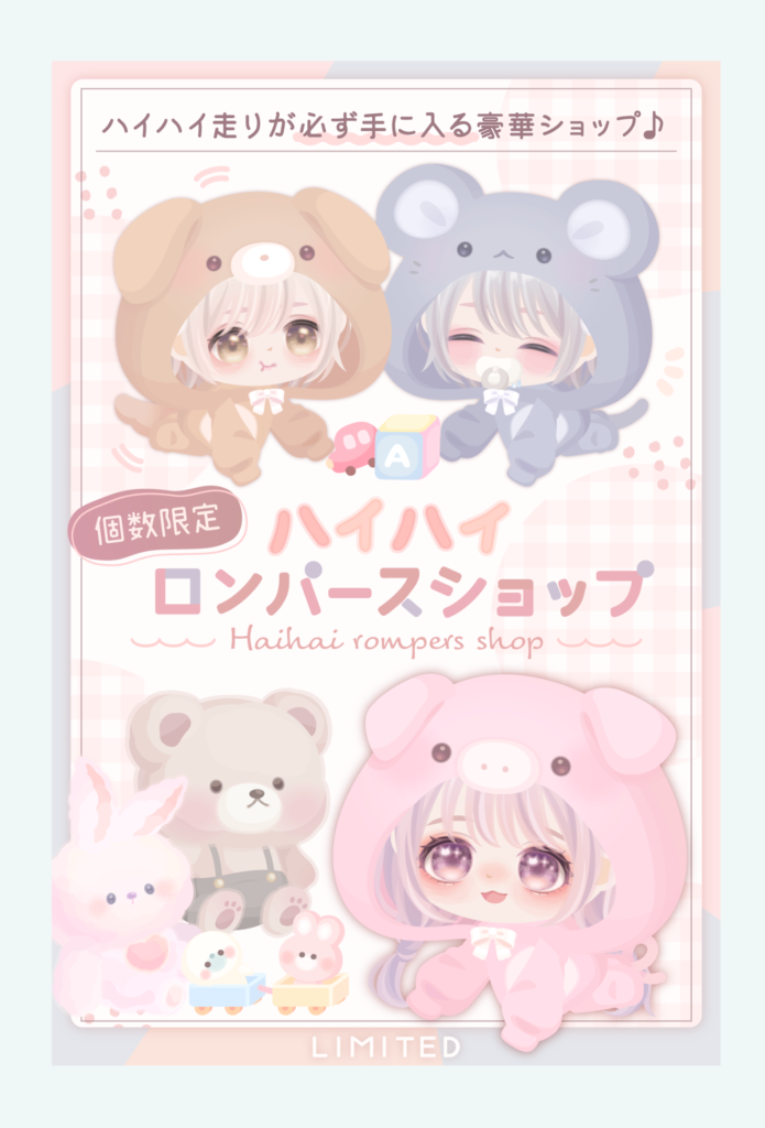 【有料ショップ】ガチャ回してもらうより素直に定額にした方がもうかると踏んだのかね？ｗ　ハイハイロンパースショップ【ハイハイラン】