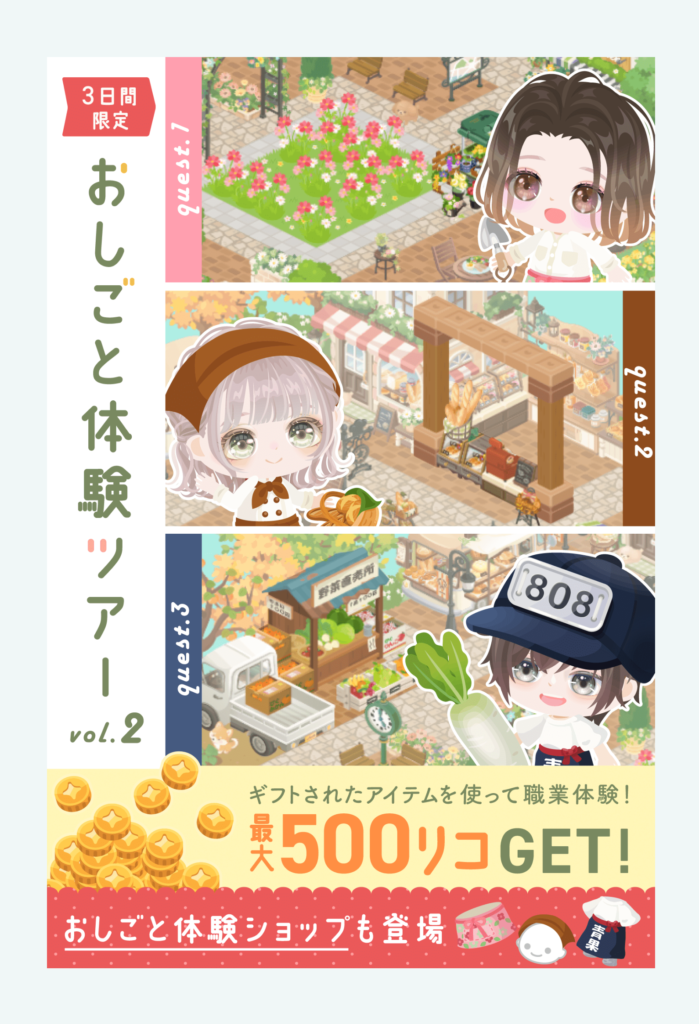 【イベクエ】クエ自体は良いんだけど貰えるリコの使い道をもっと増やしてｗ　おしごと体験ツアーvol.2【チャット】