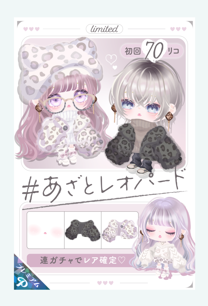 【有料ガチャ】レオパードは解るけどどこら辺があざと？ｗ　あざとレオパードガチャ【ネーミングが謎】