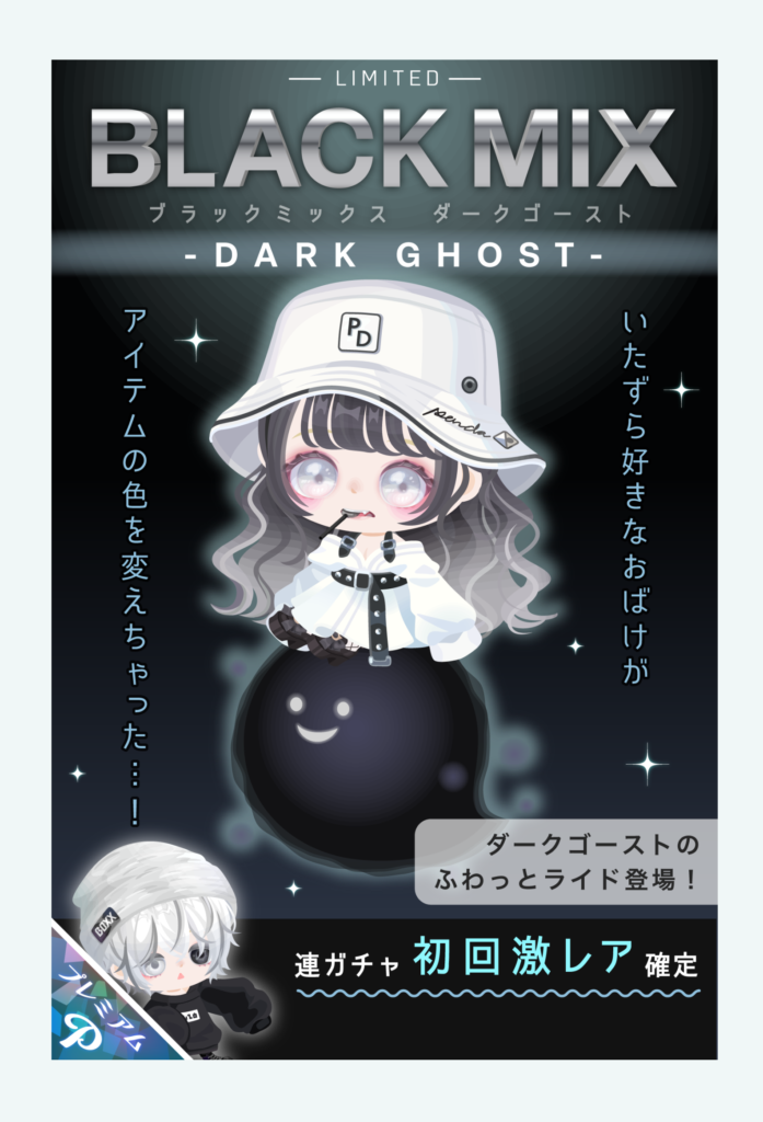 【有料ガチャ】普段からブラックやってるのにブラックフライデーに乗っかろうとしているのに草　ブラックミックスダークゴースト【ふわっとポーズ】