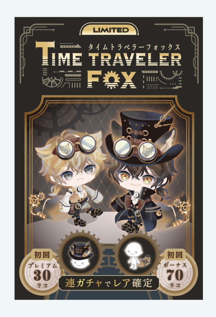【有料無料選択ガチャ】みんな普段からショボい物出され過ぎてこれが神ってるとか神経麻痺してるぞw タイムトラベラーフォックスガチャ【普通クオリティ】