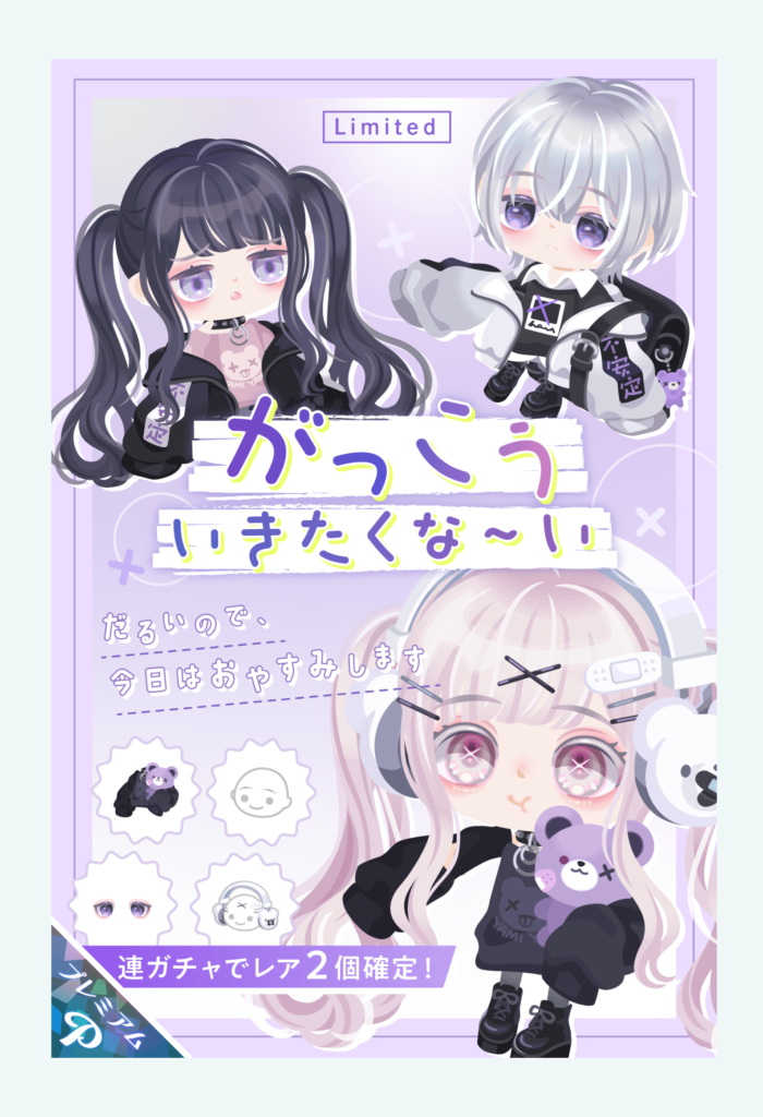 【有料ガチャ】結局課金者しか買えないんだったら未成年アバターの意味って何ｗ　がっこういきたくな~いガチャ【連ガチャでレア2個確定】