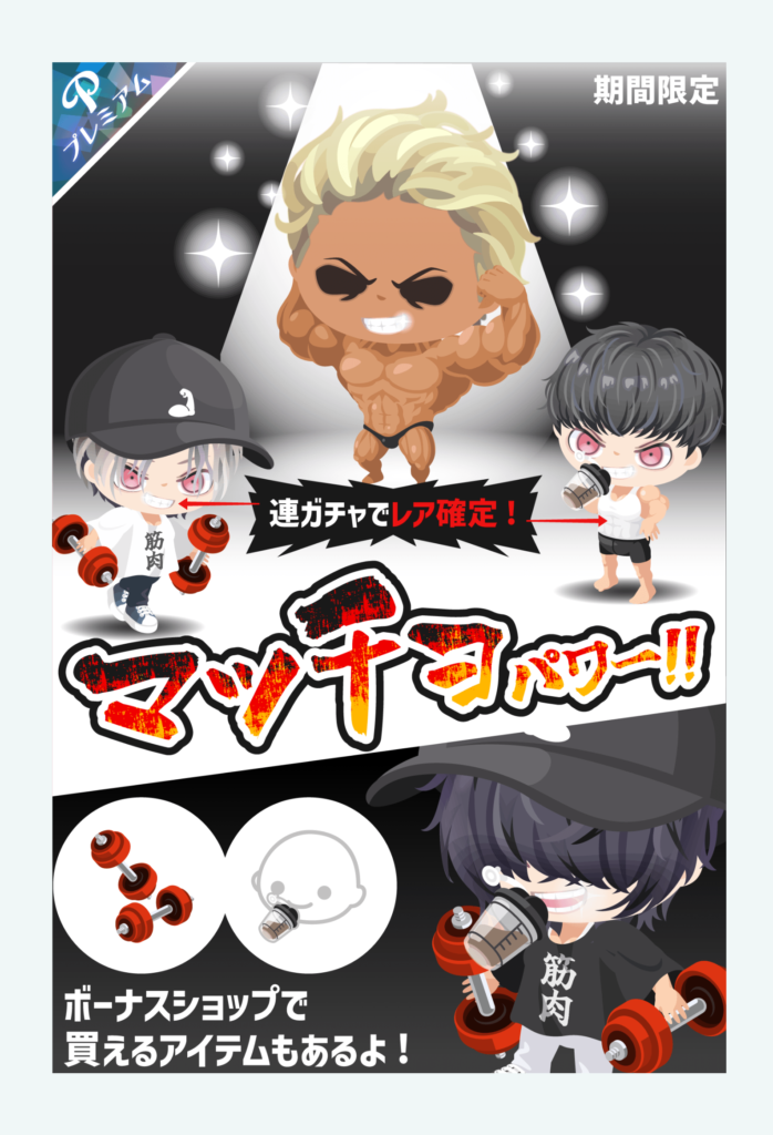 【有料ガチャ】ネタは斬新で良かったんだけど結局無課金救済がこれだけかよwってところは×だよねぇw マッチョパワー!!ガチャとショップ【ショップ同時販売】