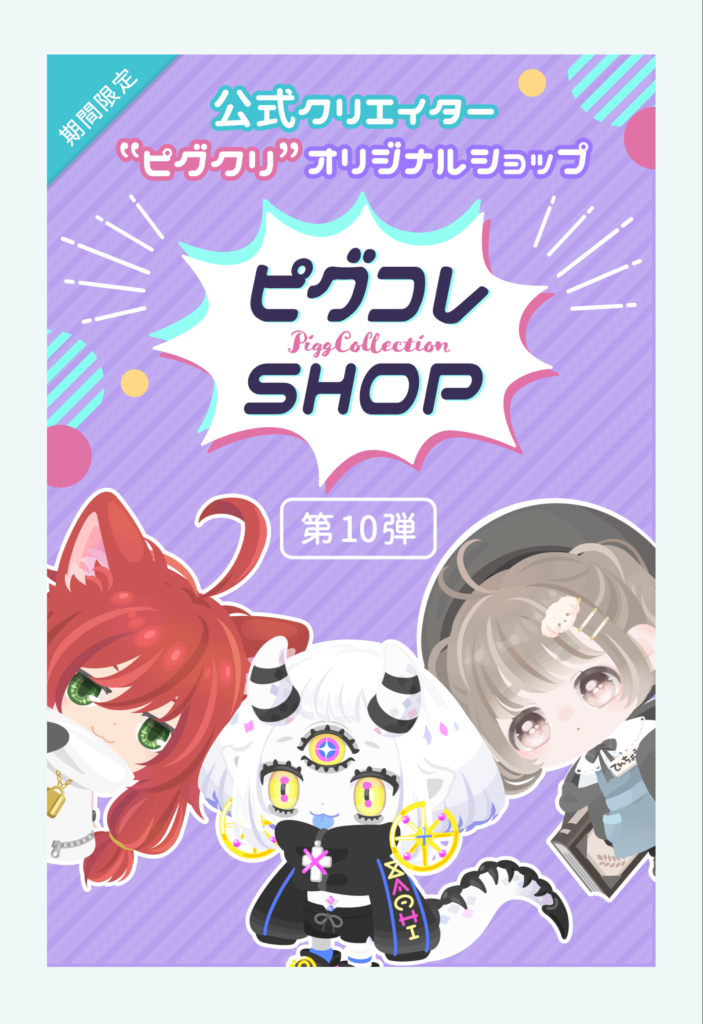 【有料無料同時ショップ】待ちに待ったのがｷﾀ━━━━(ﾟ∀ﾟ)━━━━!!けど正直内容が少なくてショックだったユーザー多数？　ピグコレショップ第10弾【高クオリティ】