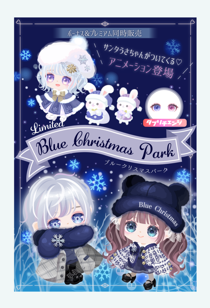 【有料無料選択ガチャ】クオリティ≫システムが希望なんだが…それで価格がこれだとやっぱりボッ〇価格ｗ　ブルークリスマスパークガチャ【アニメ付き】