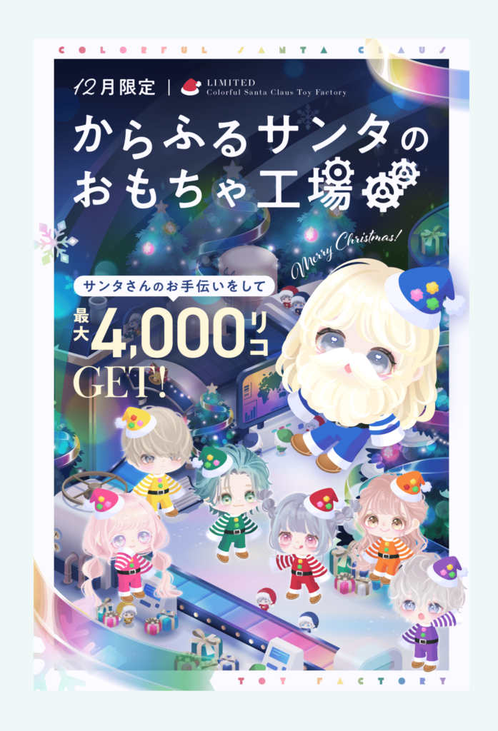 【イベクエ】そんだけもらえて問題は使い道っていうねｗ　からふるサンタのおもちゃ工場イベント【クリスマス前】