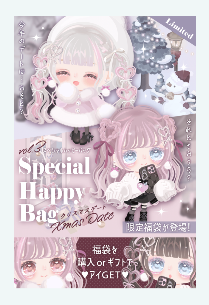 【有料ショップ】結局中身解ってるのに福袋っていうのは謎よねｗ　スペシャルハッピーバッグvol.3 クリスマスデート【ギフクエ】