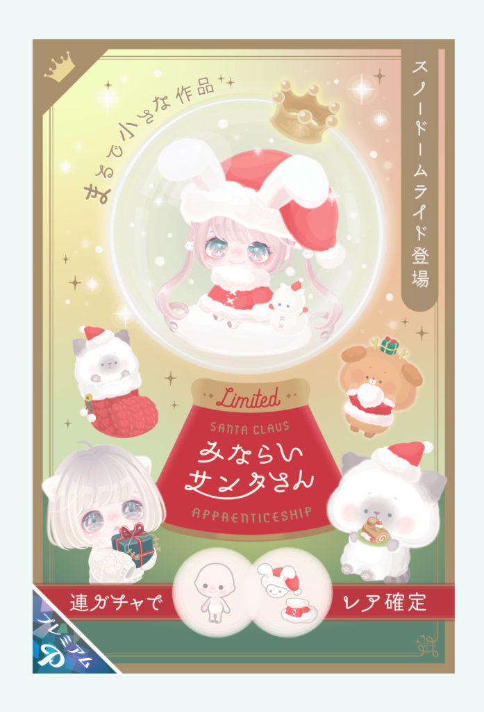 【有料ガチャ】超激レア出す時ってシングル価格が高いけど誰得用？ｗ　みならいサンタさんガチャとクリスマスネタ【ふわっとライド】