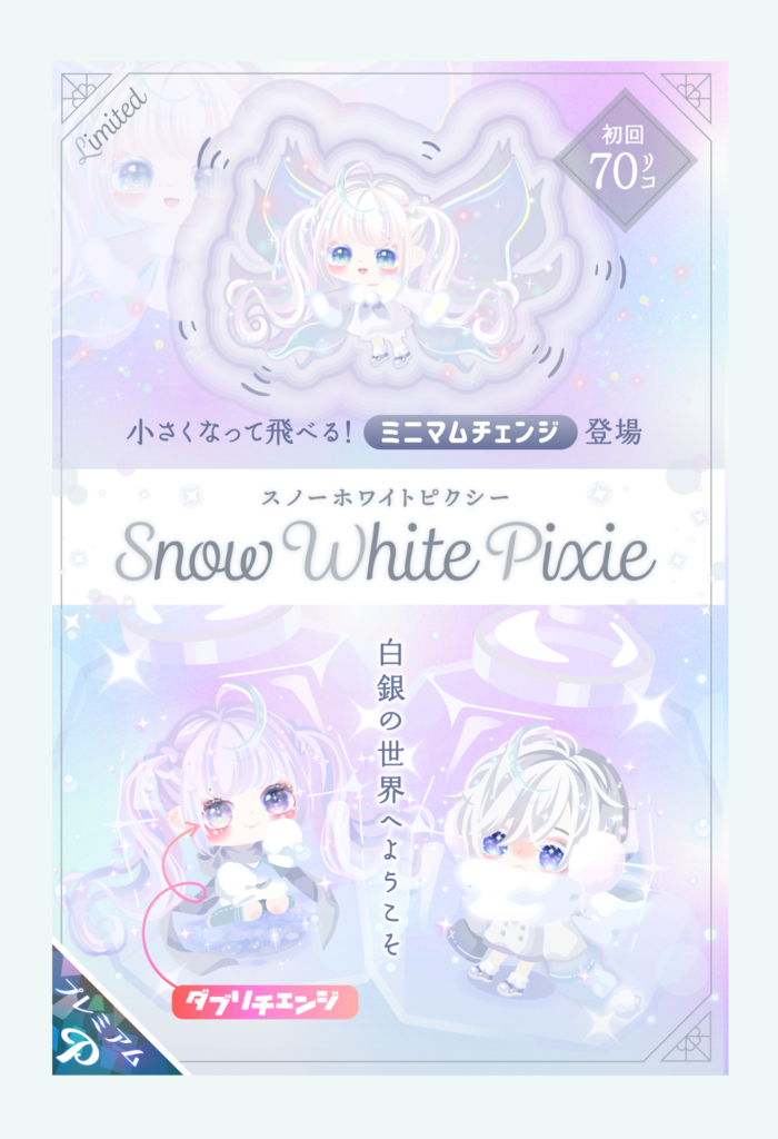 【有料ガチャ】連日☆４の登場でインフレ化しているけどその分アレに手抜き感パないよねｗ　スノーホワイトピクシーガチャ【ミニマムチェンジ】