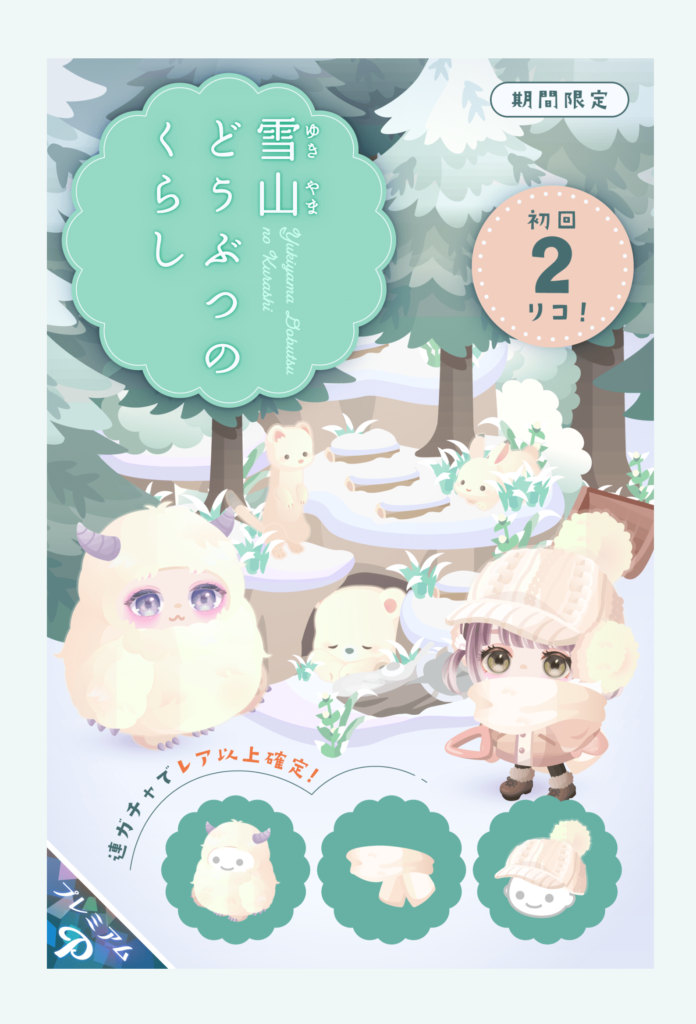 【有料ガチャ】敢えて有料でのもようがえメインのガチャを出すメリットってなんだろう？　雪山どうぶつのくらしガチャ【もようがえガチャ？】