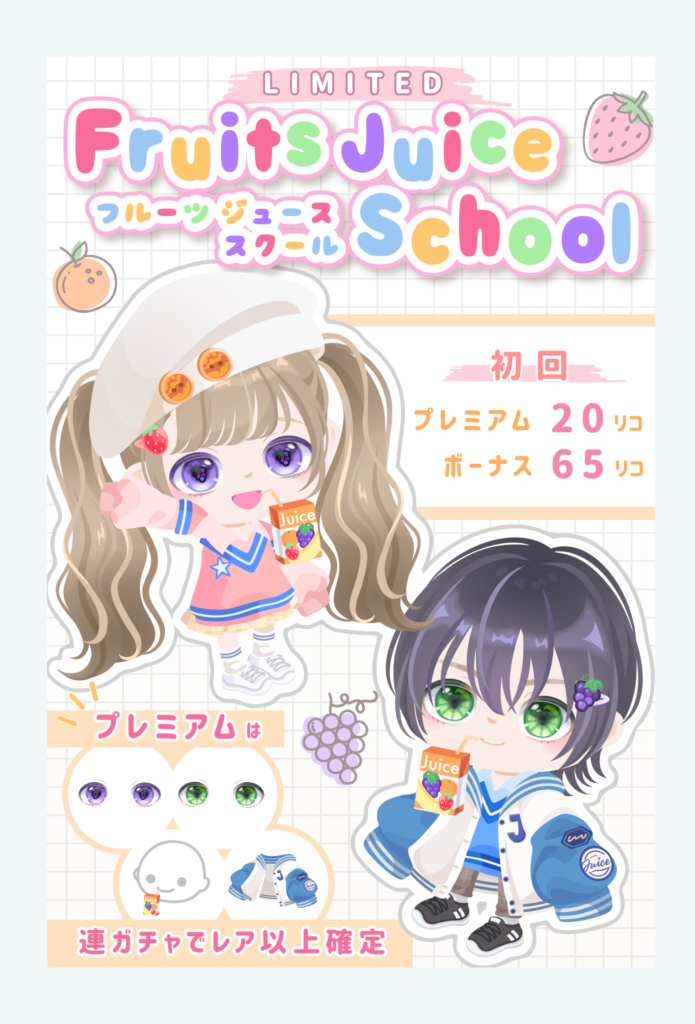 【有料無料選択ガチャ】一部の期待と似たり寄ったりなデザインにやる気()か？ｗ　フルーツジューススクールガチャ【有料のみレア以上確定】