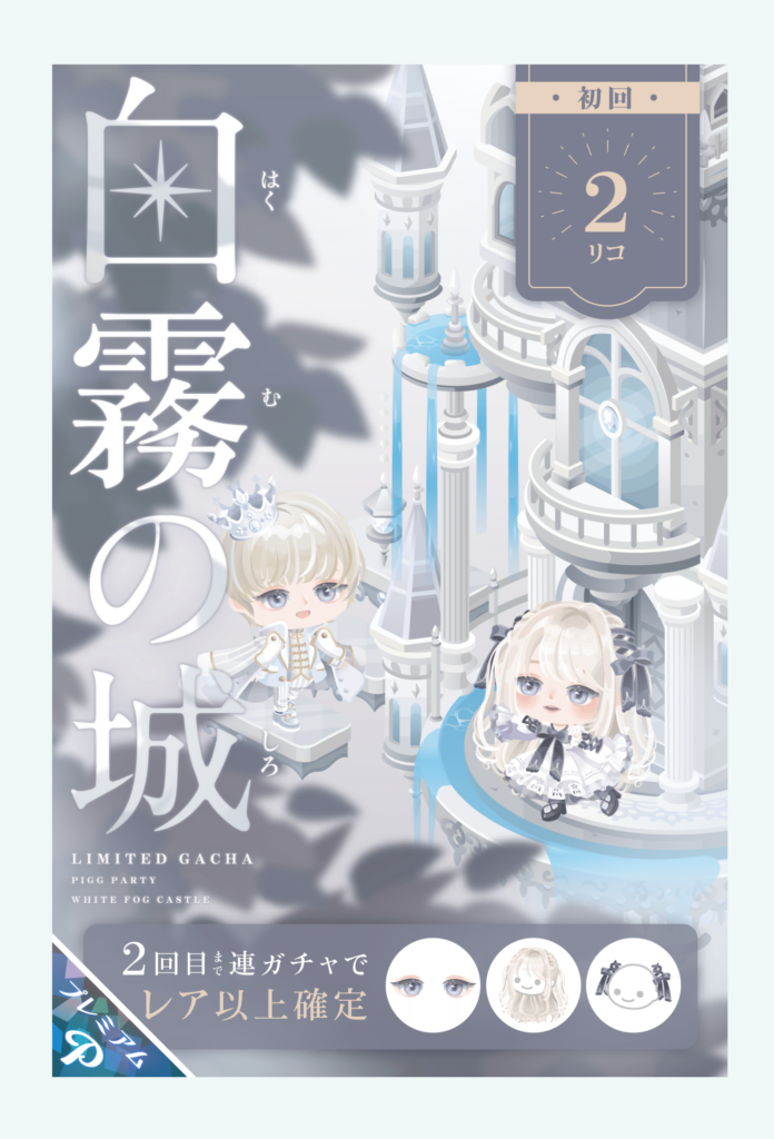 【有料ガチャ】値段も安いけどクオリティも安いよねｗｗｗ　白霧の城ガチャ【ピグライフ引用？】
