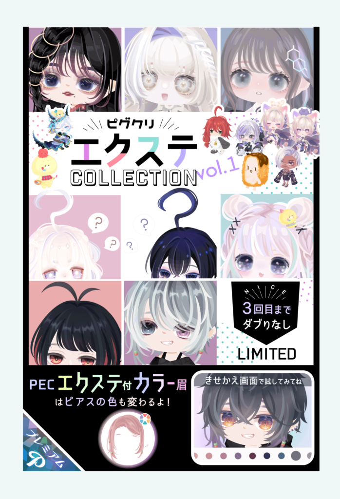 【有料ガチャ】もはや直に手掛けた~を言えば価格が高くても許される説？ｗ　ピグクリエクステコレクションガチャvol.1【ピグクリ】
