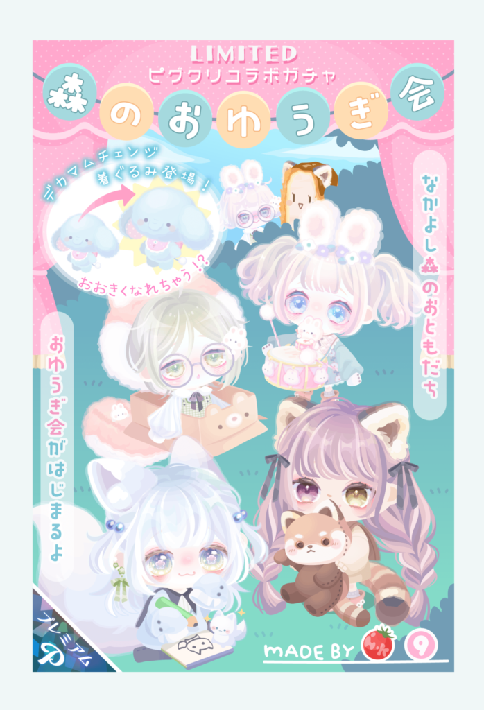 【ピグクリコラボガチャ】全体未聞な大ボリュームにこれは納得しか無かったわｗ　森のおゆうぎ会ガチャ【ヒレカツ子&きゅー】