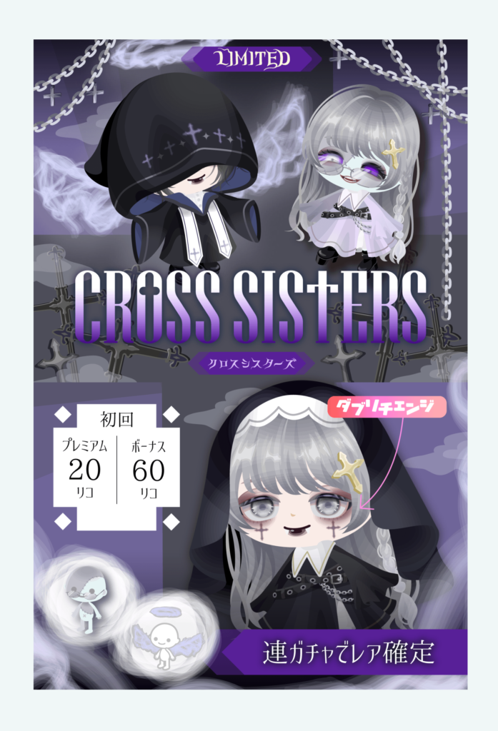 【有料無料選択ガチャ】やとこさ横断キャンペーンも無料限定物出てきたか…ｗ( ´ー｀)ﾌｩｰ．．．　クロスシスターズガチャ【横断キャンペーン】
