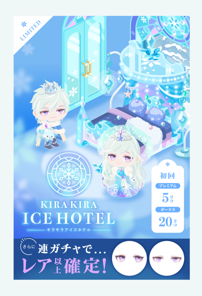 【有料無料選択ガチャ】大事なのはシステムじゃなくってクオリティねｗ　キラキラアイスホテルガチャのクオリティについて【どちらもレア以上確定】