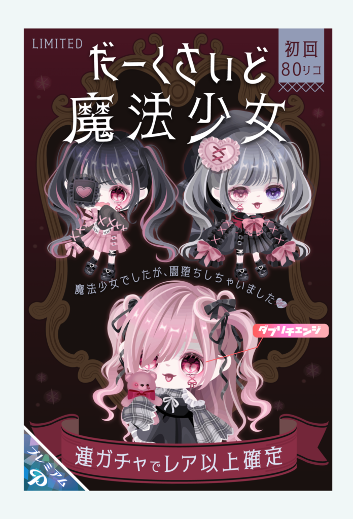 【有料ガチャ】時期外れに魔法使いｗそして闇堕ちネタ好きやなｗ　だーくさいど魔法少女ガチャ【ダブリチェンジ】