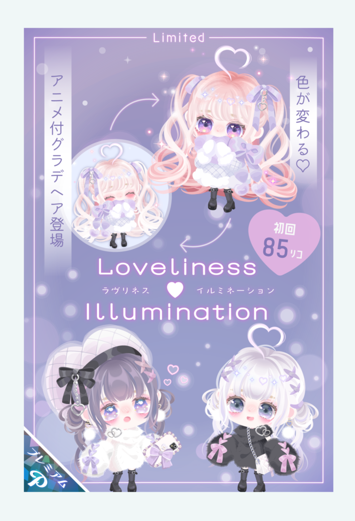 【有料ガチャ】髪型まで☆４になるってことはそのうちすべてが☆4アバターとかになって無課金完全に終わりそうよねｗ　ラヴリネスイルミネーションガチャ【アニメ付グラデヘア】