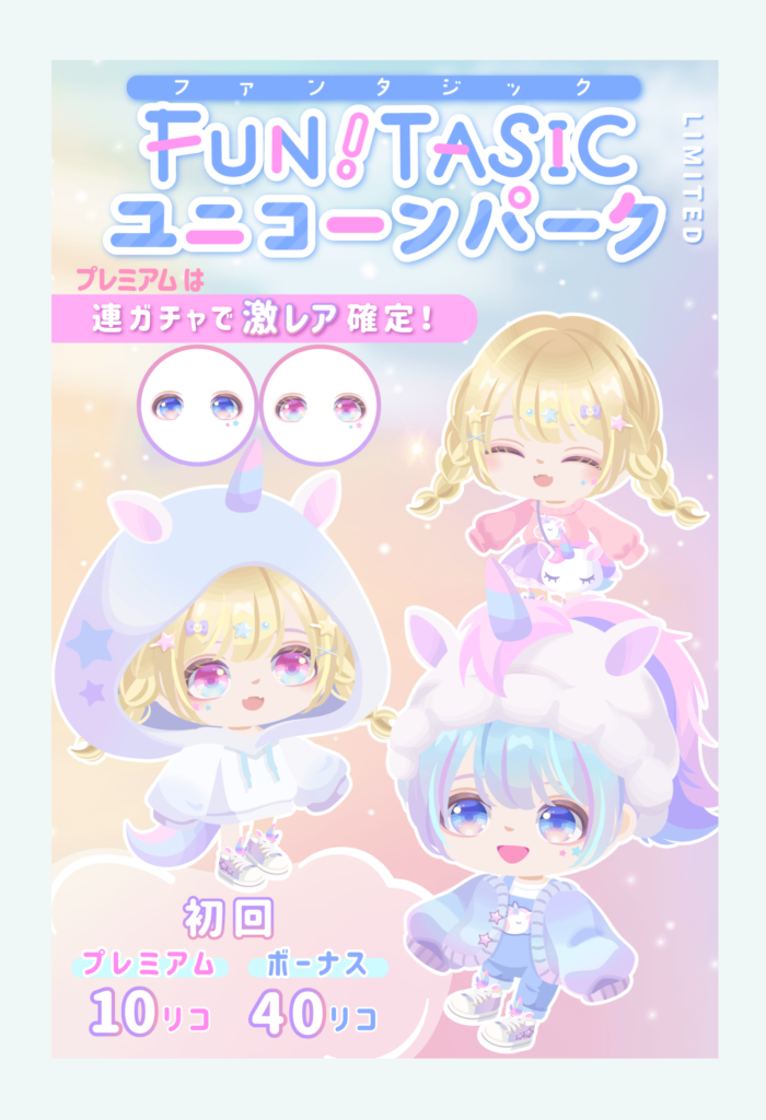 【有料無料選択ガチャ】妥協以外で回す要素がないとかガチャとしてあかんでしょｗ　ファンタジックユニコーンパークガチャ【ネタ〇だけど他×】