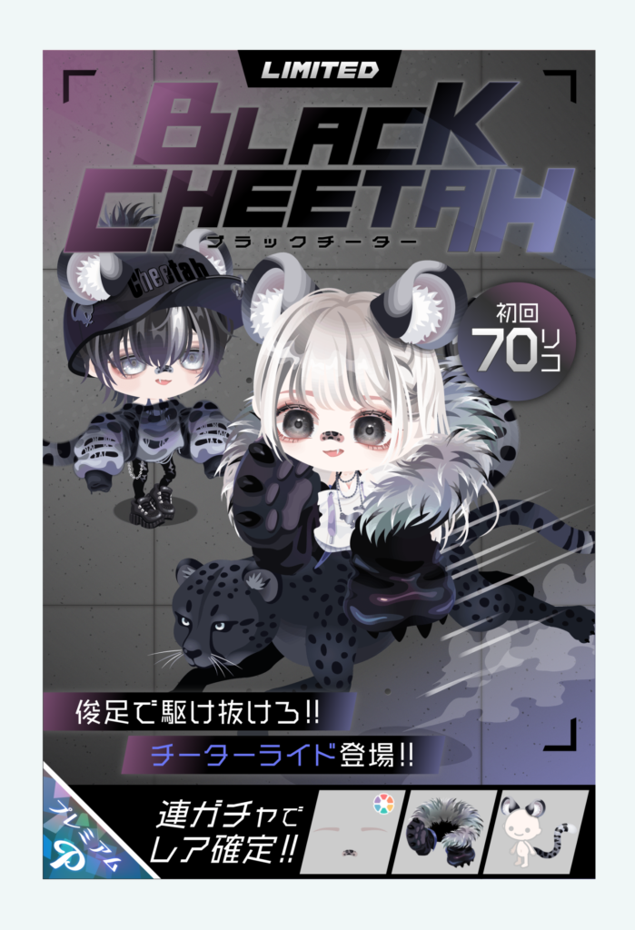 【有料ガチャ】しれーっと色気で攻めてきているけどもう対象年齢引き上げなんじゃね？ｗ　ブラックチーターガチャ【ライドアバター】