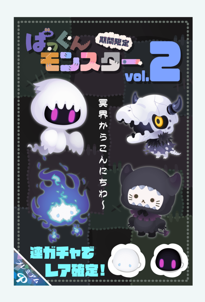 【有料ガチャ】ホントに人気だったの？ｗほぼ見かけないんだが…　ぱっくんモンスターガチャvol.2【通常1,000リコ】