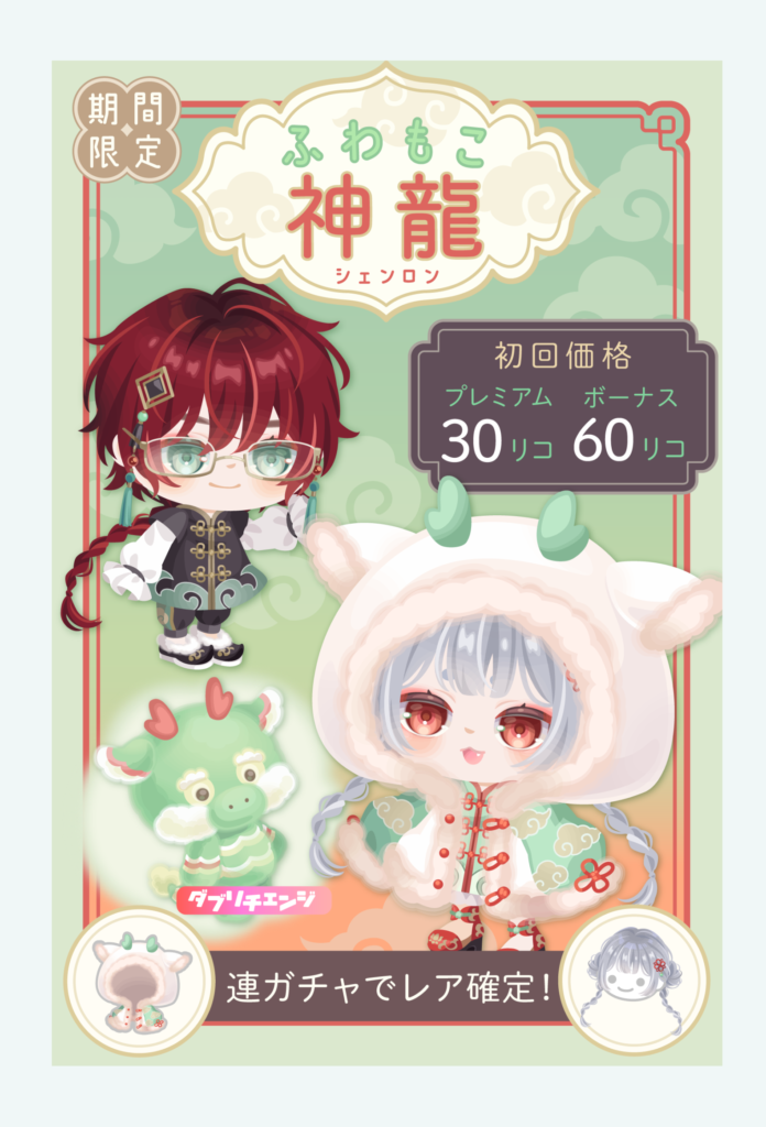 【有料無料選択ガチャ】中華ネタになるとクオリティ上げてくるって事は中の人らにそれらが紛れてるんかね？(ΦωΦ)ｼﾗﾝｹﾄﾞｗ　ふわもこ神龍ガチャ【ダブリチェンジ】