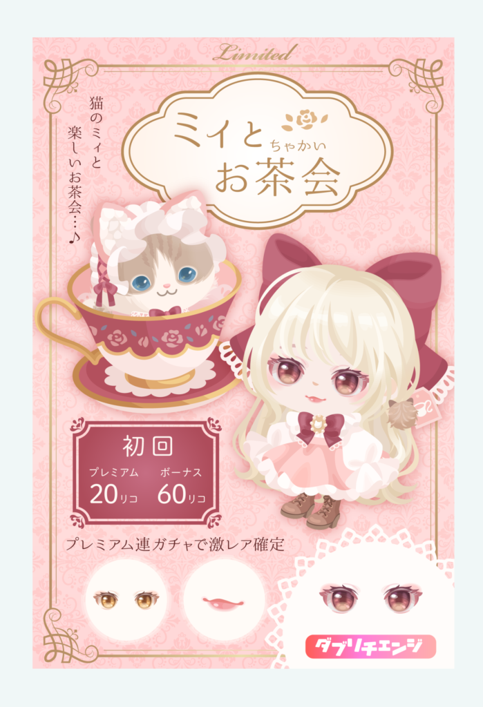 【有料無料選択ガチャ】今一歩前に踏み出しにくい内容なのがホント残念よねｗ　ミィとお茶会ガチャと【ダブリチェンジ】