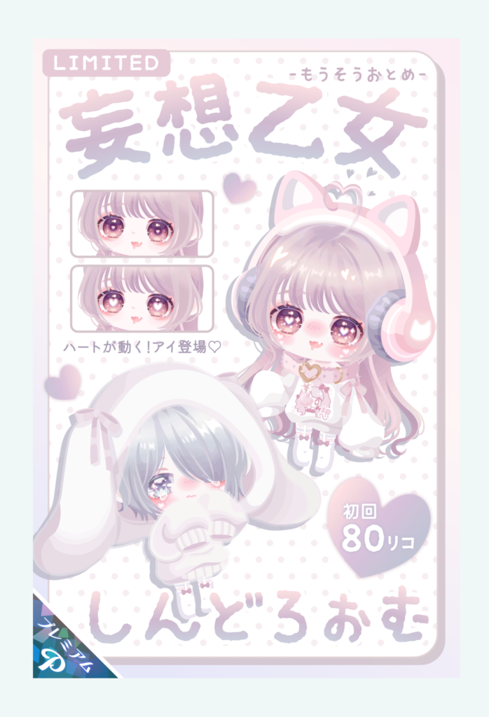 【有料ガチャ】新要素もさることながら魅力があるからこそ回す価値って出るよねｗ　妄想乙女ガチャ【ハートが動くアイ】