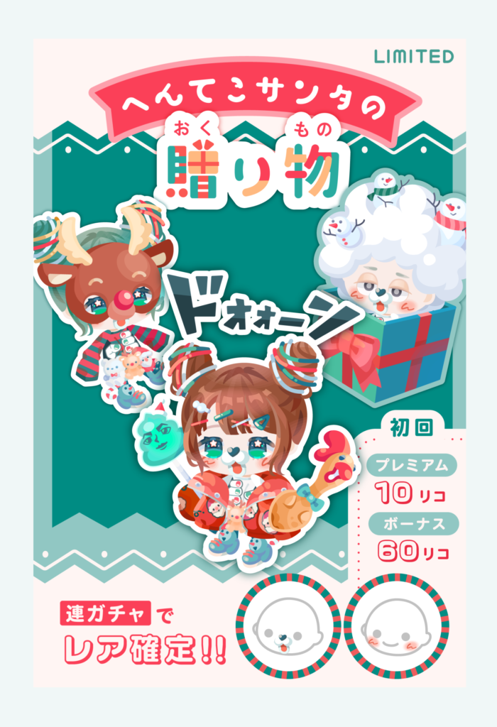 【有料無料選択ガチャ】う〇こだったりドンキ鳥だったりで有料と比べてオシャレもさせてくれない小馬鹿にされてる感じにしか思えないよねｗこれじゃ…　　へんてこサンタの贈り物ガチャ【クリスマス】