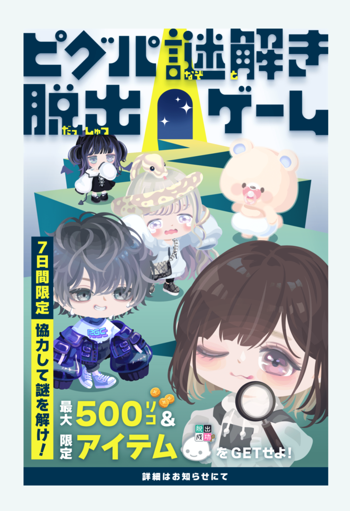 【イベクエ】一瞬で終わってしまう内容にあんだけ事前告知してた意味が…Σ(ﾟДﾟ；ｴｰｯ!　ピグパ謎解き脱出ゲームクエスト【年末】
